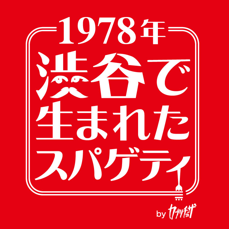 カジュアルイタリアン カプリチョーザ から生まれた新業態 1978年渋谷で生まれたスパゲティ 下北沢店オープン 株式会社wdi Japanのプレスリリース