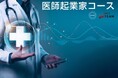 一般社団法人全国医学部発ベンチャー協議会（JAMZ）、「医師起業家コース」を開講
