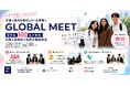 日本での就職を目指す優秀な外国人留学生100名が集結！外国人採用向け合同企業説明会「GLOBAL MEET」開始