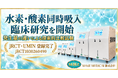 MAKE MEDICAL、水素・酸素吸入器の水素・酸素の発生量の違いによる探索的比較試験を開始