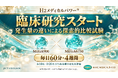 MAKE MEDICAL、水素＆酸素吸入器の水素・酸素の発生量7.5倍の違いを比較する4週間の臨床研究をスタート