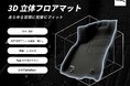 なぜ「きれいな車内」は維持できないのか？ 3D Mats が挑んだ“見えない保護”の追求 — 純正の美しさを一生守り抜く開発ストーリー