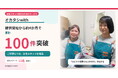 女性スタッフ同行の片付けサービス『オカタシwith』、提供開始から約4か月で利用100件を突破　〜ご好評につき女性スタッフを増員〜