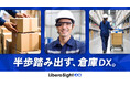 半歩踏み出す、倉庫DX。産業用スマートグラスソリューション「Libero Sight™」を提供開始