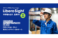 物流の業務環境をスマートグラスで変える。「Libero Sight™」がロジスティクスソリューションフェア2026に出展！