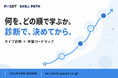 【学ぶ順番から、決められる。】株式会社PASET、タイプ診断から始まるリスキリング学習サービス「PASET SKILL PATH」を提供開始 ― 何を・どの順で学ぶかを、無料診断で