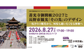 【開催報告】長野市×SHIBUYA QWS、観光業界プレイヤーら30名と“善光寺御開帳”をきっかけに持続的な再来を促す新観光案を創発