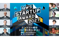 みんなでスタートアップを応援するピッチアワード「QWS STARTUP AWARD 2027」出場者のエントリー受付開始