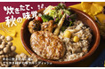 「今日は、秋らしいものを。」三種のきのこ×栗の炊き込みご飯に、柚子七味チキン。Dishersから、“食べて感じる秋”の期間限定メニューが登場