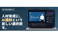 ゼロからの教材作成、講義、学習管理まで全部AIで。教育研修特化AI「AINOBI（アイノビ）」β版リリース　AI研修も今後展開