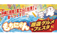 【西武渋谷店イベント】「夏だ！海だ！もちにゃん夏まつり」食品コーナー、大好評につきデパ地下販売が売り場を移して９月末まで延長！