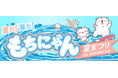 【西武渋谷店イベント】「夏だ！海だ！もちにゃん夏まつり」、終盤へ！