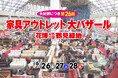 【第26回】家具アウトレット大バザール in 鶴見緑地｜全品最低価格保証＆毎日開催「日替わり1円セール」も実施（6/26〜6/28）