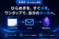 新機能「Obsidian連携」を提供開始、自分宛メモアプリ『シンプルメモ（iOS版）』 ― 送ったメモを“プラグイン不要”でObsidian保管庫へ自動追記