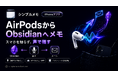 AirPodsに話すだけでObsidianへメモが届く。「シンプルメモ」がSiri送信に対応、iPhoneはポケットに入れたまま