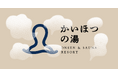 コミュニティリゾートリライム2026年夏「ONSEN&SAUNA RESORT かいほつの湯」としてリブランドオープン