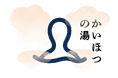 ONSEN&SAUNA RESORT かいほつの湯　8月3日（月）午前10時リブランドオープン