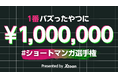 「Xtoon」優勝賞金100万円「ショートマンガ選手権」を開催