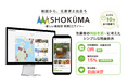 SHOKŪMA（ショクーマ）-地図から生産者を巡る- 新しい産地直送ECサイトが正式オープン