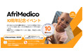 NPO法人AfriMedico設立10周年記念イベント これまでの歩みとこれからの展望を考える