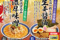 なおじ二子新地店、新作「生姜醤油ラーメン」を9月25日発売！先着500名に約1年間使える【超お得】な特典カードを無料進呈！