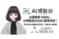 メディアで大反響中のAI面接官『MIRAI』が「AI博覧会 Fukuoka 2026」に登壇決定！「実演・データ・悠悠ホーム事例」から紐解く次世代採用の全貌を9/30初公開