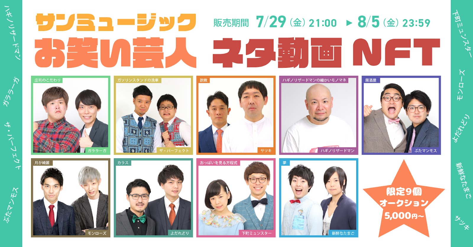 サンミュージックお笑い芸人 Nft 9組のお笑い芸人がそれぞれ限定1個のネタ動画をnftとして販売 株式会社フォーイットのプレスリリース