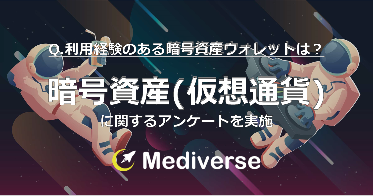 暗号資産ウォレット(仮想通貨ウォレット)利用経験について、約25％が