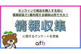 約8割の人がオンラインで商品を購入する際にネットで情報を検索すると回答!SNSや動画サイトを情報収集に利用している人も