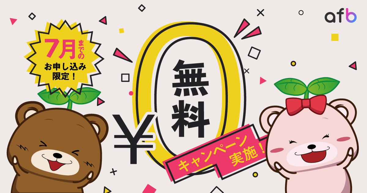 新型コロナウイルス支援キャンペーン成果報酬型広告 Afb の初期月額費用が最大2 5ヵ月無料に 株式会社フォーイットのプレスリリース