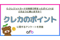ポイントも”運用”思考か？クレジットカードのポイントの使い方に関するアンケート実施！