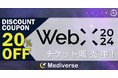 ★20％OFFクーポン有★Mediverse協賛『WebX2024』チケット販売中！