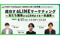 【ウェビナー】「成功するLINEマーケティング ～友だち獲得からCRMまでを一気通貫～」を8月27日（火）に開催