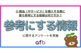 商品・サービスを購入する際に最も参考にする情報で「商品内容」や「価格」よりも多かった回答とは？