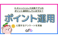 投資初心者に最適？10代〜20代で約60%がキャッシュレス決済アプリのポイントを運用していることが明らかに