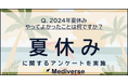 2024年夏も気付けば終盤！今年の夏休み、やってよかったことは何ですか？