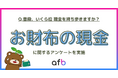 Z世代のお財布事情を調査!完全キャッシュレス派の人は何%?