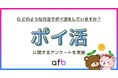 9割が何かしらの方法でポイ活をしていることが明らかに!第2位は「クレジットカード」、第1位は?
