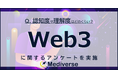 『Web3』と聞いて思い浮かぶもの3位「暗号資産(仮想通貨)」2位「メタバース」1位は?
