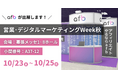 アフィリエイトプラットフォーム「afb」が「営業・デジタルマーケティングWeek秋2024」に出展いたします!