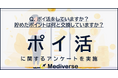 貯めたポイントは何と交換していますか?3位「楽天ポイント」2位「ギフト券」1位は?
