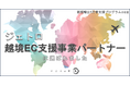 フォーイット、「ジェトロ越境EC支援事業パートナー」として認定