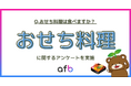 おせち料理を食べる人は◯%、居住地域によって差が出る結果に!