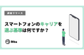 スマホのキャリアを選ぶ基準第2位は「通信速度」、第1位は?