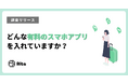 若者ほど有料スマホアプリ利用率が高い結果に!60代では約20%に対し20代は60%超え
