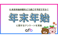 今回は最大9連休!年末年始はどう過ごす?年代や地域で過ごし方に差が生まれる結果に