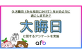 大晦日の過ごし方についての調査実施!若者にとって大晦日はもはや普通の日に?