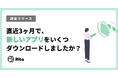 直近3ヶ月でスマホアプリをいくつダウンロードした?最多は9個、年代や職業で異なる傾向が明らかに!