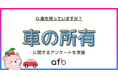 20代で車を持っているのは何%?車の所有に関するアンケートを実施
