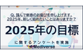 今年はどんな年にしたい?あなたの『2025年の目標』は何ですか?